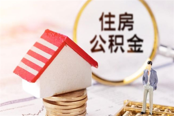 陕西房屋公积金离职后怎么取出来（住房公积金离职后怎样提取）