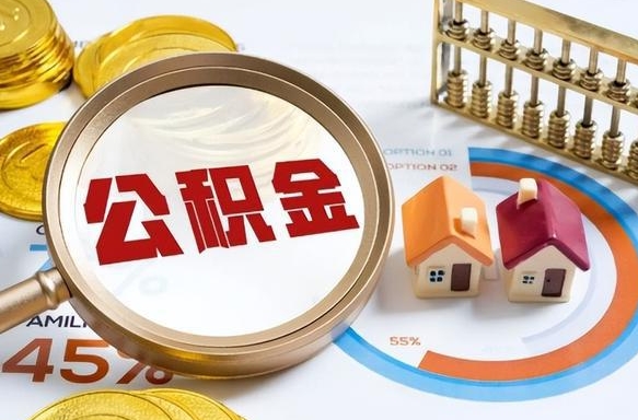 陕西住房公积金取出（取出住房公积金的条件）